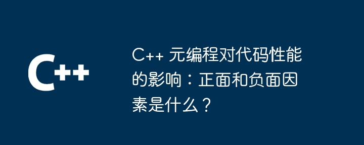 コードのパフォーマンスに対する C++ メタプログラミングの影響: 良い点と悪い点は何ですか?