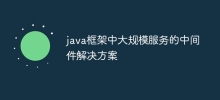 java框架中大規模服務的中間件解決方案