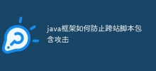 Java フレームワークがクロスサイト スクリプティング攻撃を防ぐ方法