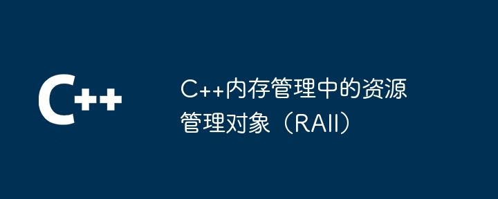 C++ メモリ管理のリソース管理オブジェクト (RAII)