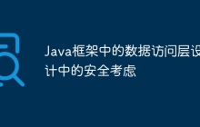 Java框架中的数据访问层设计中的安全考虑