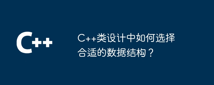 C++類別設計中如何選擇合適的資料結構？