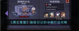《勇士食堂》丽塔日记的冰箱打法攻略