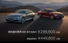 29.98 万元起，新款捷尼赛思 G80 车型上市：2.5T 发动机