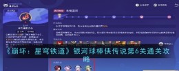 《崩坏:星穹铁道》银河球棒侠传说第6关通关攻略