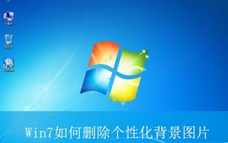 Wie lösche ich alle Desktop-Hintergrundbilder in Win7? Tipps zum Löschen personalisierter Hintergrundbilder in Win7