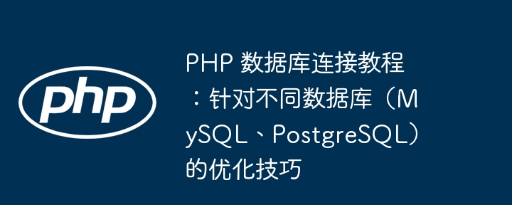 Tutorial sambungan pangkalan data PHP: kemahiran pengoptimuman untuk pangkalan data yang berbeza (MySQL, PostgreSQL)