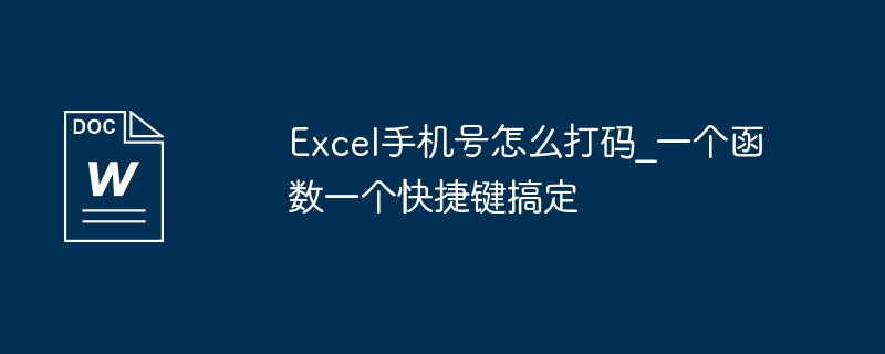 Excel手機號碼怎麼打碼_一個函數一個快捷鍵搞定