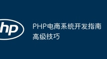 PHP E-commerce System Development Guide Advanced Tips