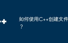 如何使用C++创建文件？