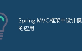 Spring MVCフレームワークでのデザインパターンの適用