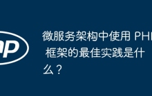 微服务架构中使用 PHP 框架的最佳实践是什么？