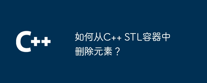 C++ STL コンテナから要素を削除するにはどうすればよいですか?