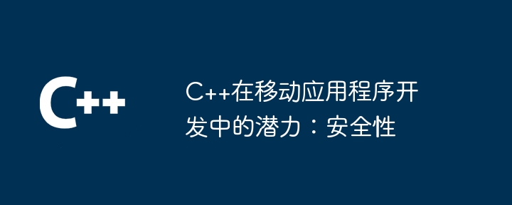 モバイル アプリ開発における C++ の可能性: セキュリティ