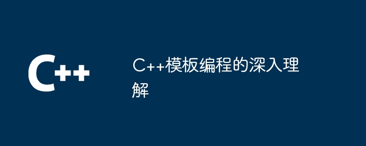 C++ テンプレート プログラミングの深い理解