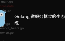 Golang 微服务框架的生态系统