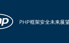 PHP框架安全未来展望