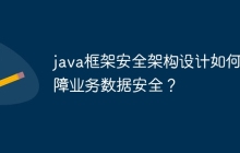 java框架安全架构设计如何保障业务数据安全？