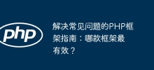 一般的な問題を解決するための PHP フレームワーク ガイド: どのフレームワークが最も効果的ですか?