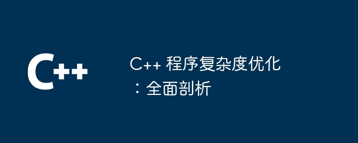 C++ 程式複雜度最佳化：全面剖析