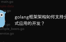 golang框架架构如何支持分布式应用的开发？