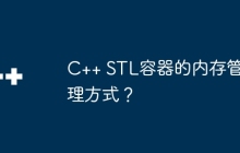 C++ STL容器的内存管理方式？