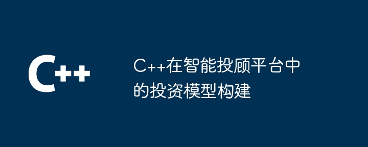 インテリジェントな投資顧問プラットフォームにおける C++ 投資モデルの構築