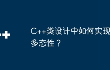 C++类设计中如何实现多态性？