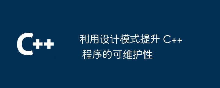 設計パターンを使用して C++ プログラムの保守性を向上させる