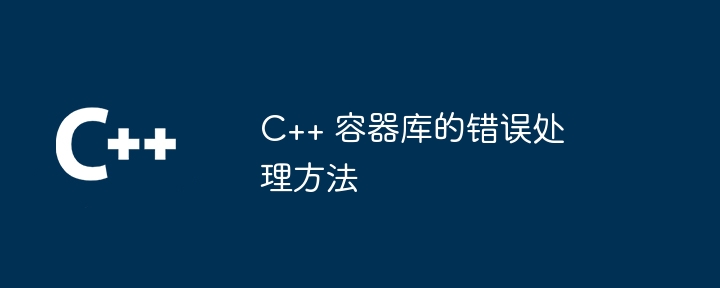 C++ 容器庫的錯誤處理方法