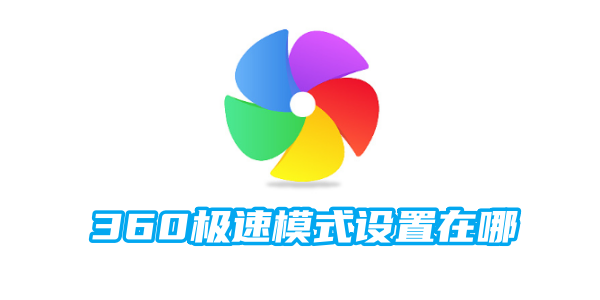 360極速模式怎麼設定 極速模式設定方法