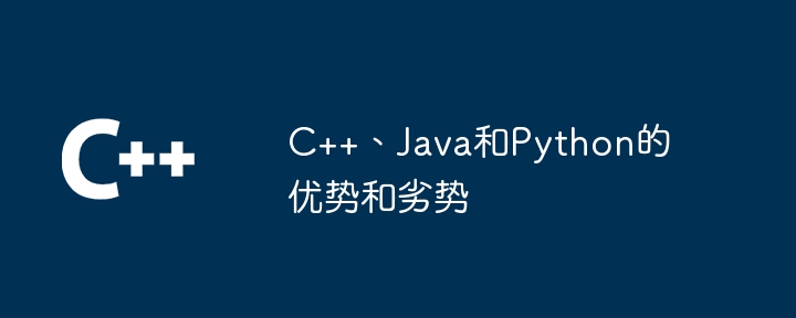 C++、Java、Python の長所と短所