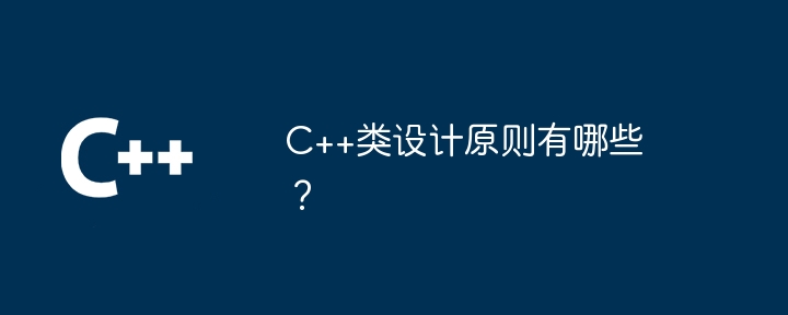 C++ クラスの設計原則は何ですか?