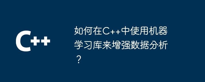 如何在C++中使用機器學習函式庫來增強資料分析？