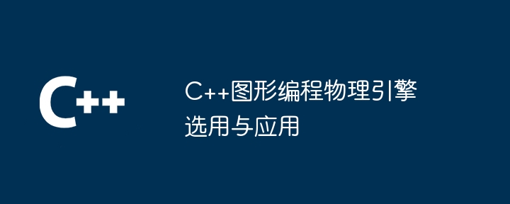 C++圖形程式設計物理引擎選用與應用