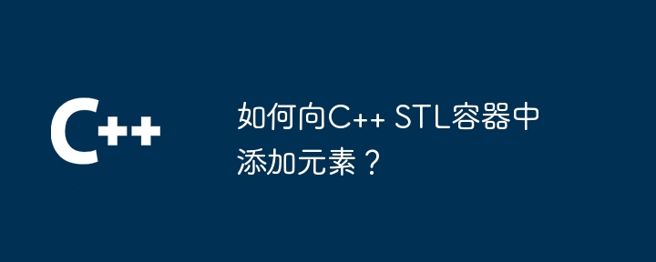 How to add elements to C++ STL container?