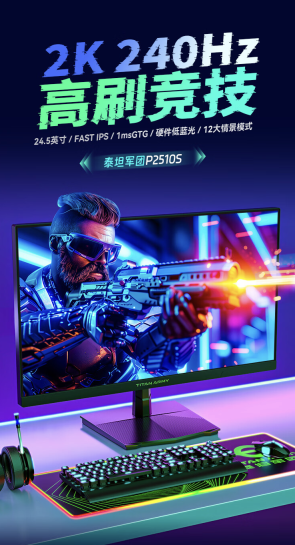 泰坦军团“P2510S”24.5 英寸显示器上架开售：2K 240Hz，1599 元