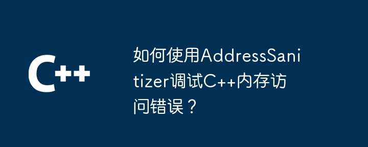 如何使用AddressSanitizer調試C++記憶體存取錯誤？