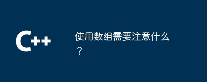 使用數組需要注意什麼？