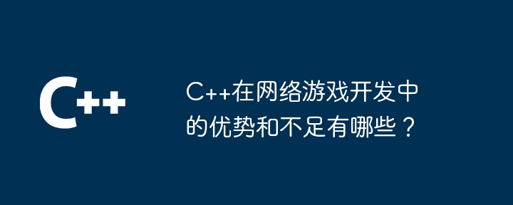 C++在網路遊戲開發的優勢和不足有哪些？