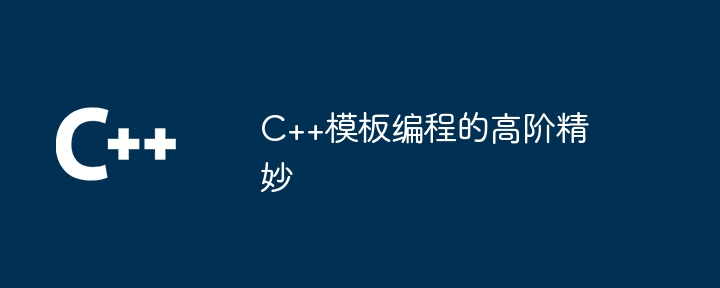 C++模板程式設計的高階精妙