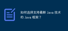 如何選擇支援最新 Java 技術的 Java 框架？