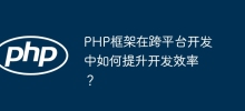 How does the PHP framework improve development efficiency in cross-platform development?