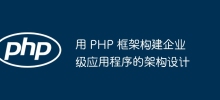 用 PHP 框架建立企業級應用程式的架構設計