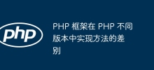 Differences in the implementation methods of the PHP framework in different versions of PHP