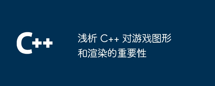 ゲームのグラフィックスとレンダリングに対する C++ の重要性の簡単な分析