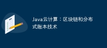 Java雲端運算：區塊鏈與分散式帳本技術