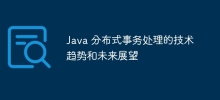 Java 분산 트랜잭션 처리 기술 동향 및 향후 전망