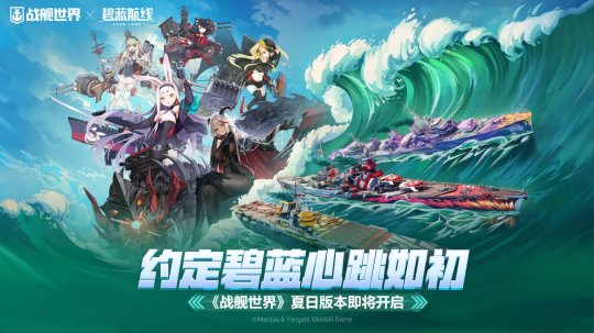 約定碧藍心跳如初 《戰艦世界》夏日版本即將開啟