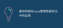 Java 프레임워크 성능 최적화에 캐싱 메커니즘 적용